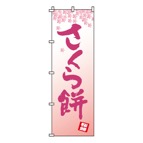 さくら餅（文字のみ）  