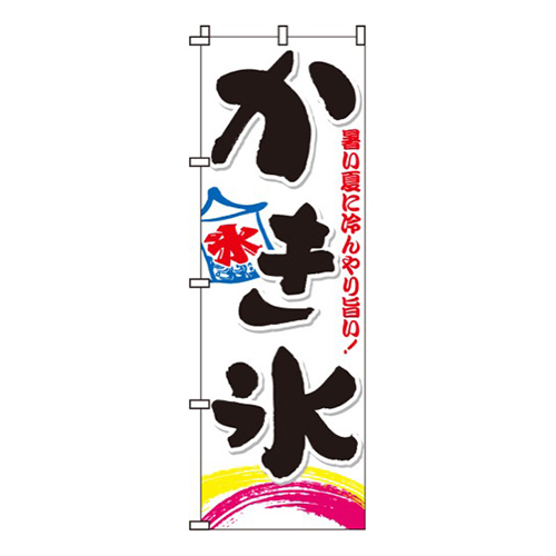 かき氷・暑い夏に冷んやり