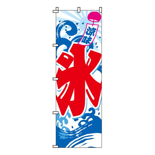 氷（かき氷）  