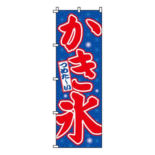 かき氷青・つめた～い