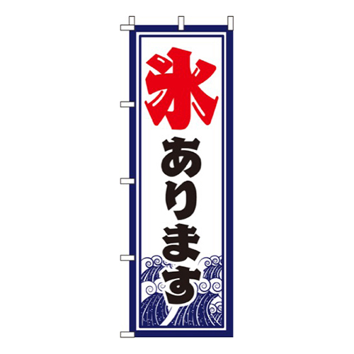 氷あります