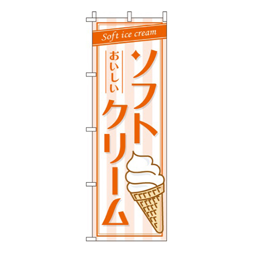 ソフトクリーム  