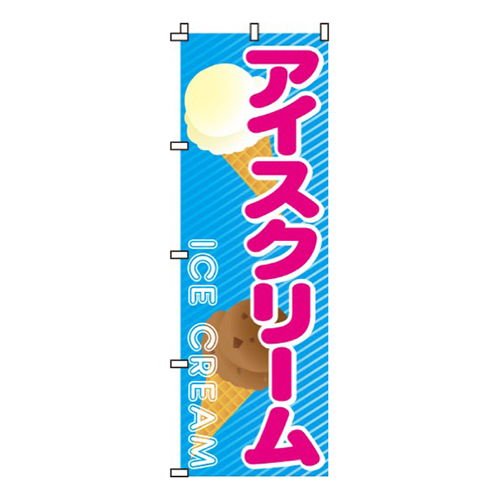 アイスクリーム
