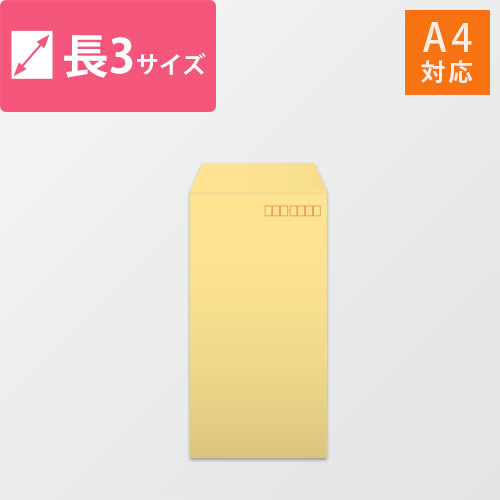 長3封筒　カラークラフト（クリーム）85g　〒枠あり・口糊なし