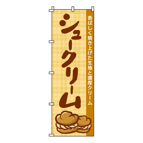 シュークリーム茶色