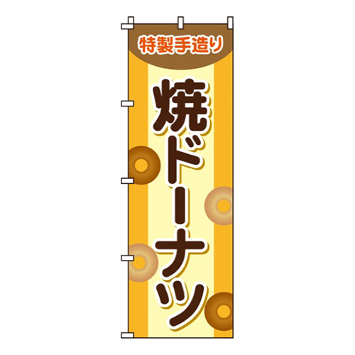 焼ドーナツ