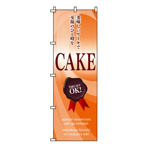 CAKEオレンジ・TAKE OUT OK！