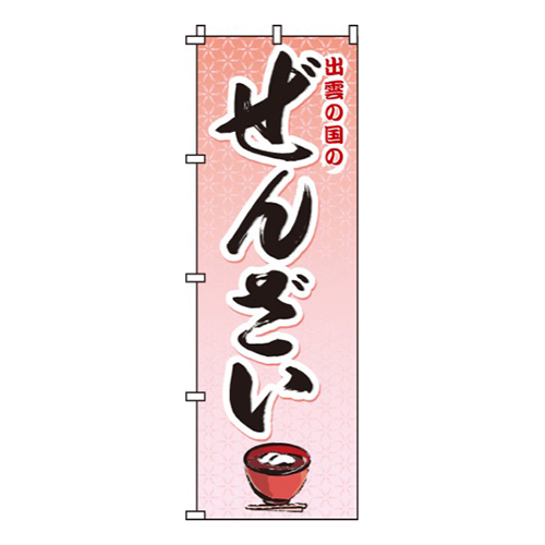 ぜんざい