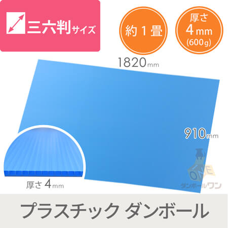 養生プラダンシート（ 三六判・水色・4mm）※日時指定不可・1階での受渡し限定