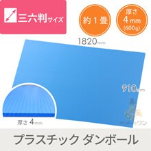 養生プラダンシート 三六判（幅1820×長さ910mm）4mm厚・水色