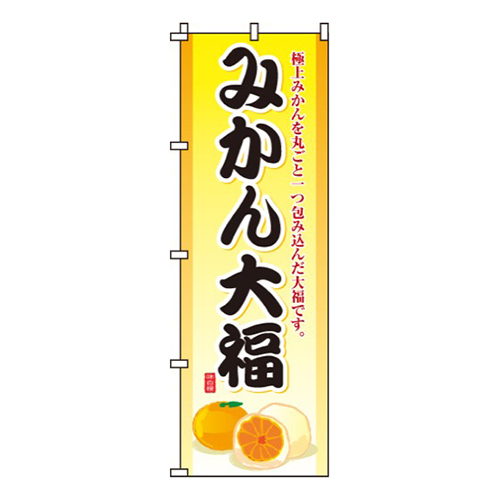みかん大福
