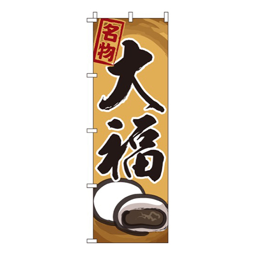 大福