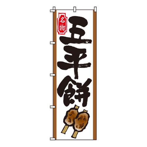 五平餅  