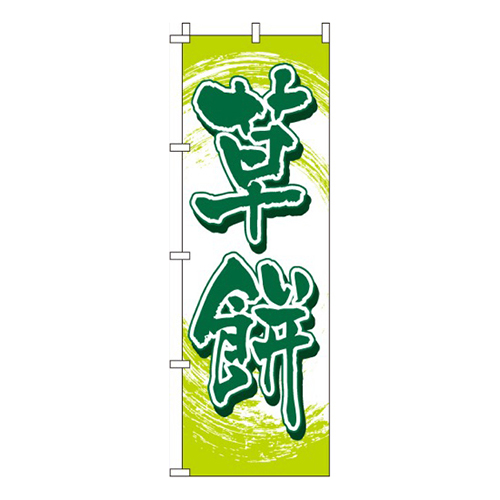 草餅黄緑