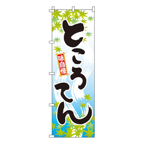 ところてん  