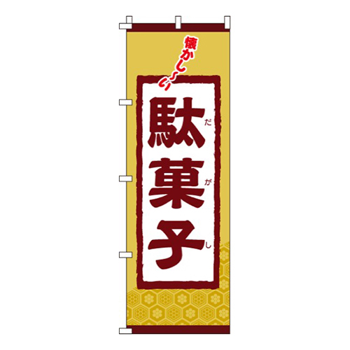 駄菓子