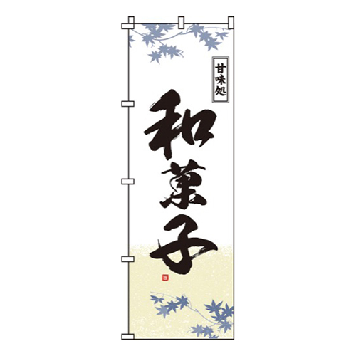 和菓子白