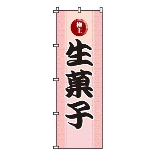 生菓子