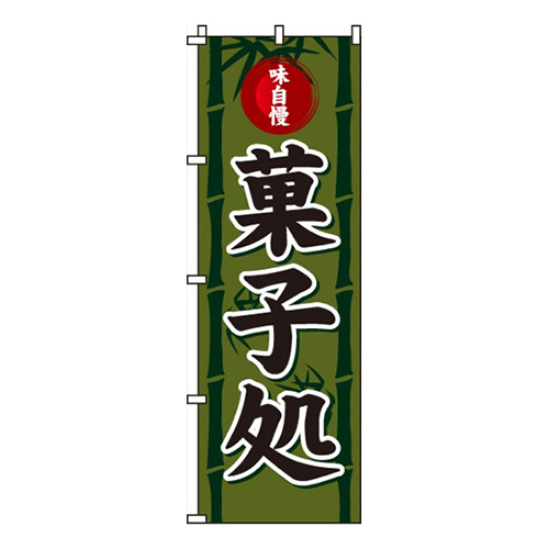 菓子処