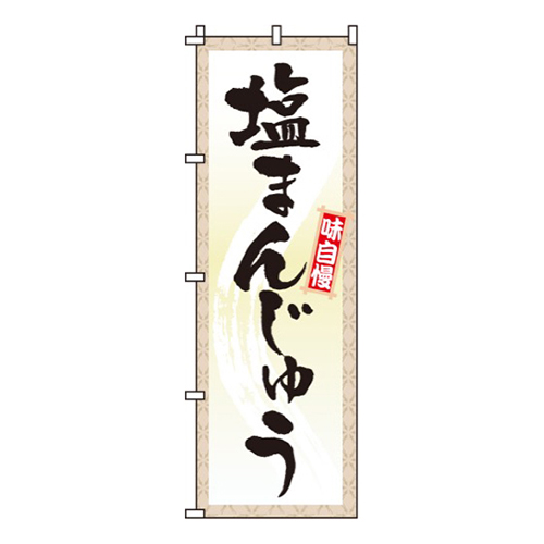 塩まんじゅう