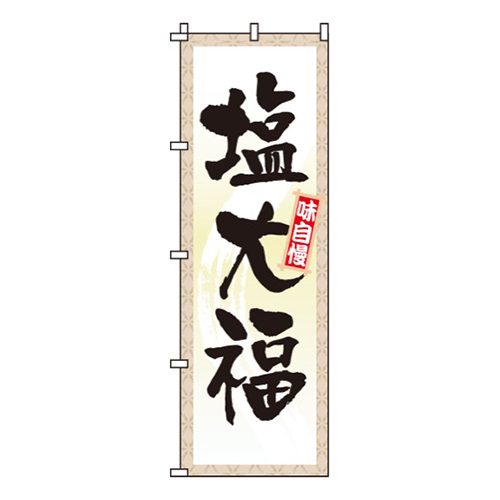 塩大福