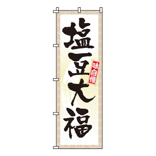 塩豆大福
