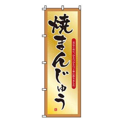 焼まんじゅう