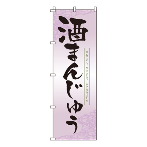 酒まんじゅう