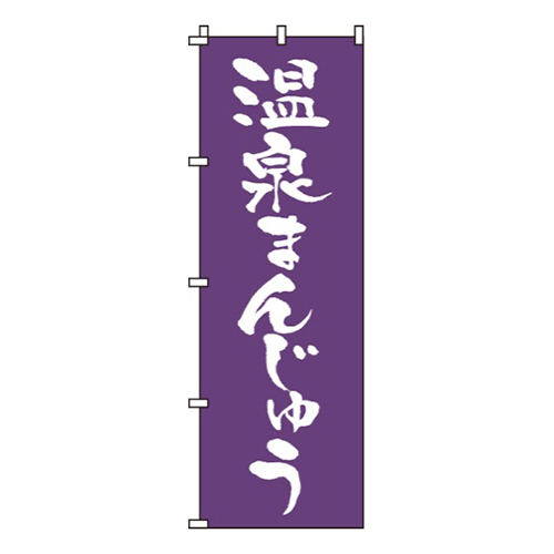温泉まんじゅう