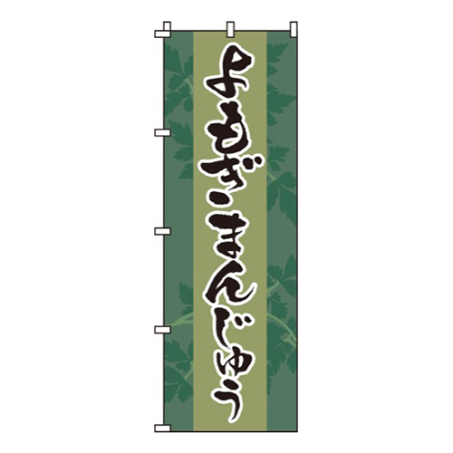 よもぎまんじゅう