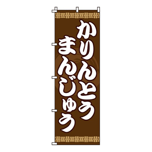 かりんとうまんじゅう