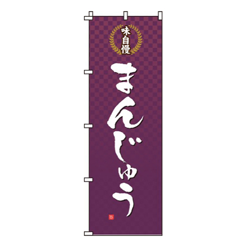 味自慢まんじゅう
