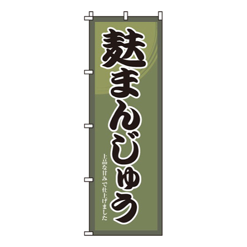 麩まんじゅう