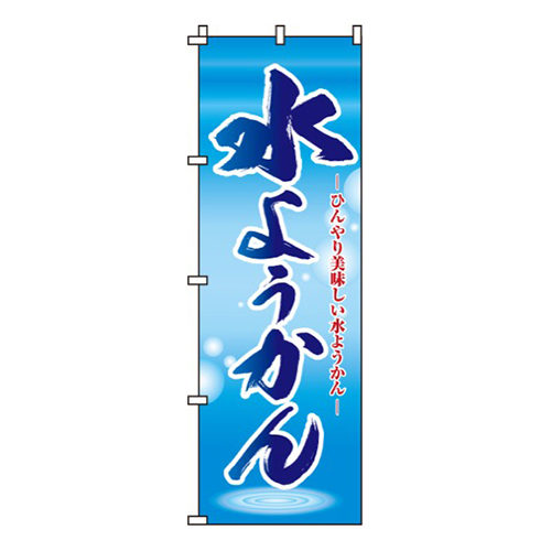 水ようかん