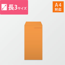 長3封筒　カラークラフト（オレンジ）85g　〒枠あり・口糊なし