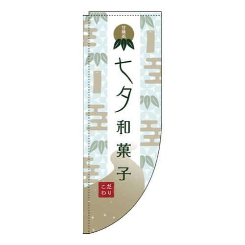 七夕和菓子和柄Rのぼり(棒袋仕様) 
