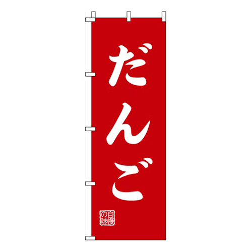 だんご赤