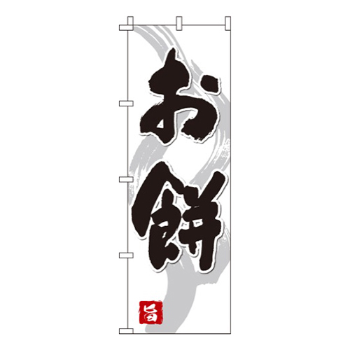 お餅