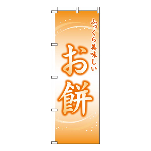 お餅