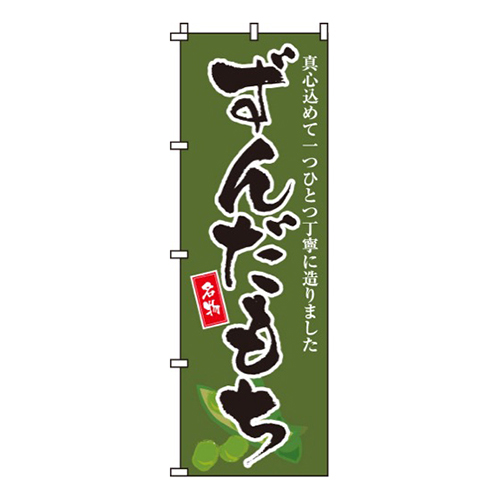 ずんだもち