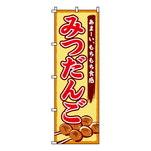 みつだんご
