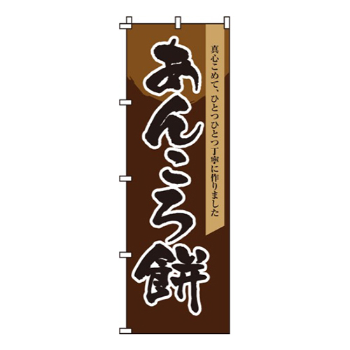 あんころ餅