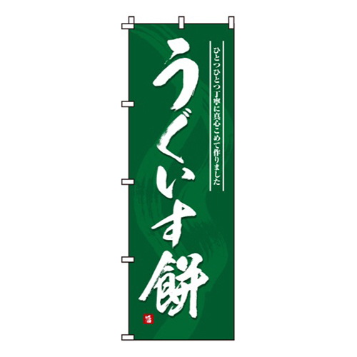 うぐいす餅