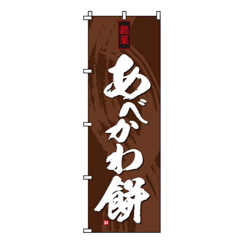 あべかわ餅