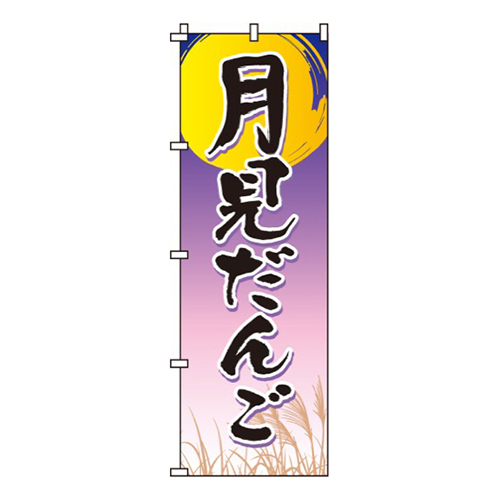月見だんご