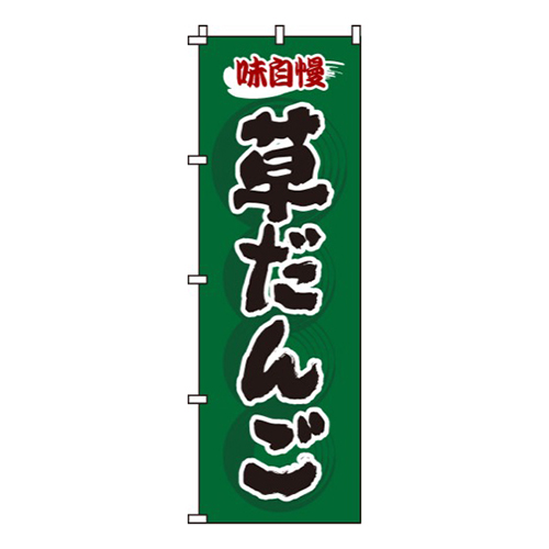 草だんご