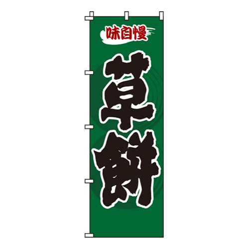 草餅緑・味自慢