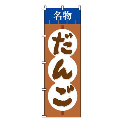 名物だんご