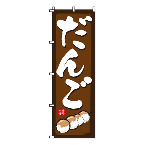 だんご茶