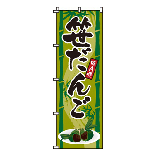 笹だんご
